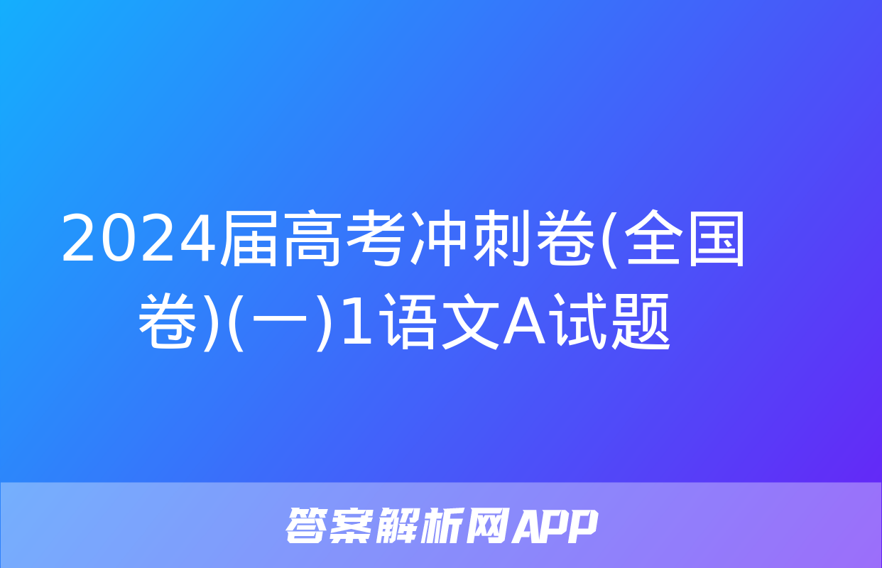 2024届高考冲刺卷(全国卷)(一)1语文A试题