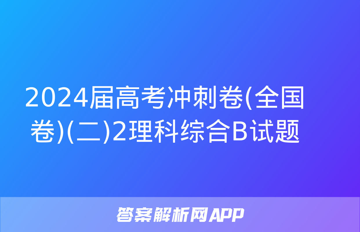 2024届高考冲刺卷(全国卷)(二)2理科综合B试题