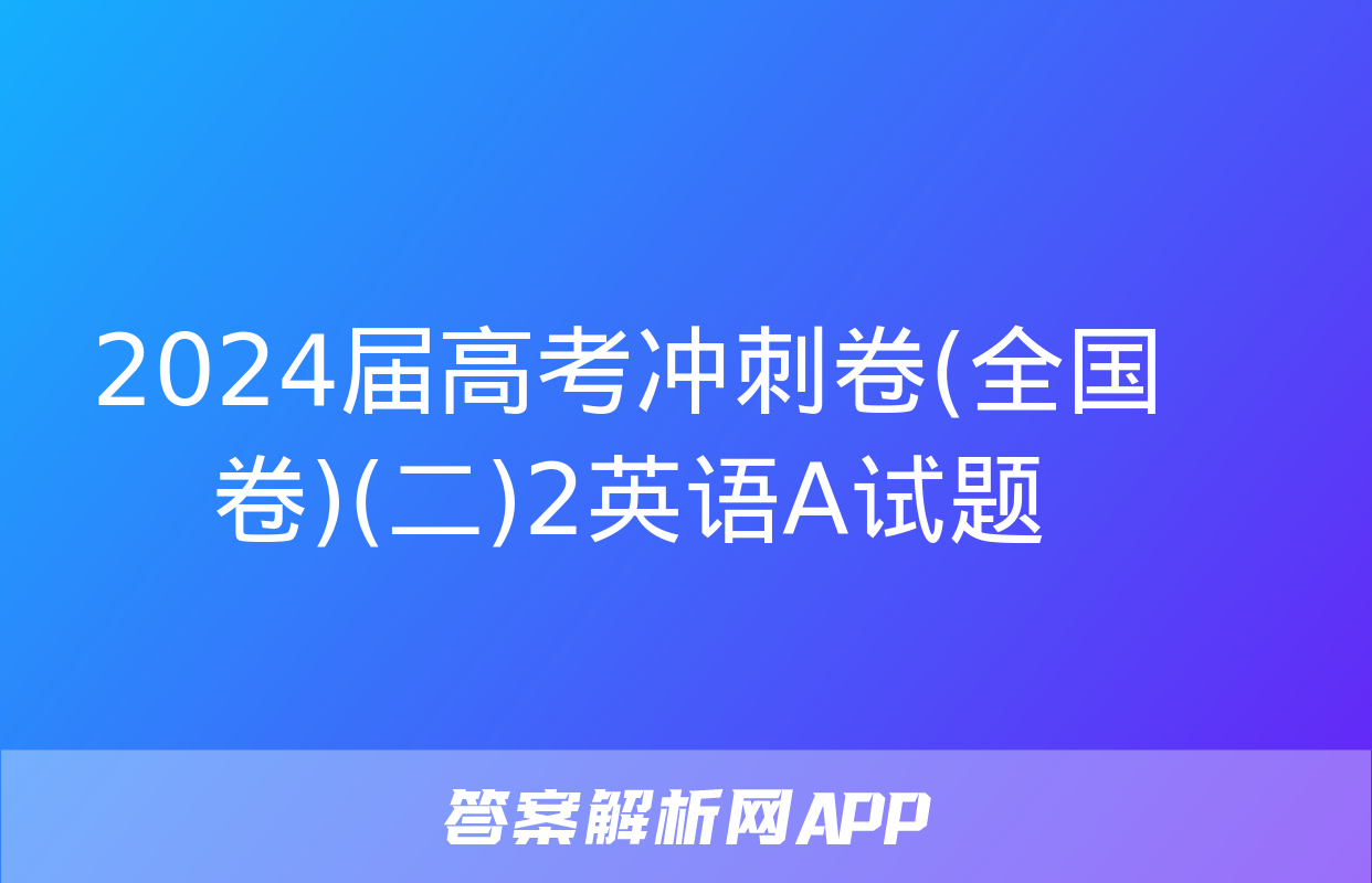 2024届高考冲刺卷(全国卷)(二)2英语A试题