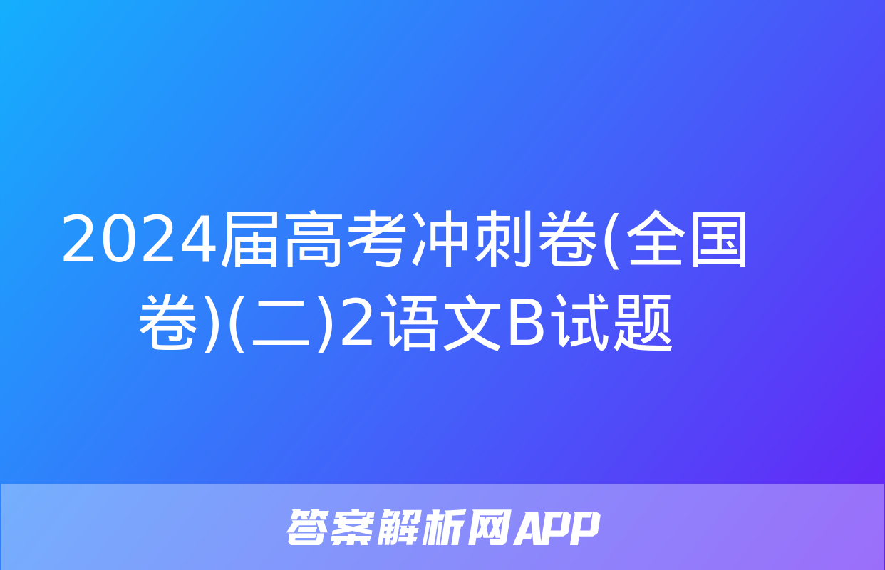 2024届高考冲刺卷(全国卷)(二)2语文B试题