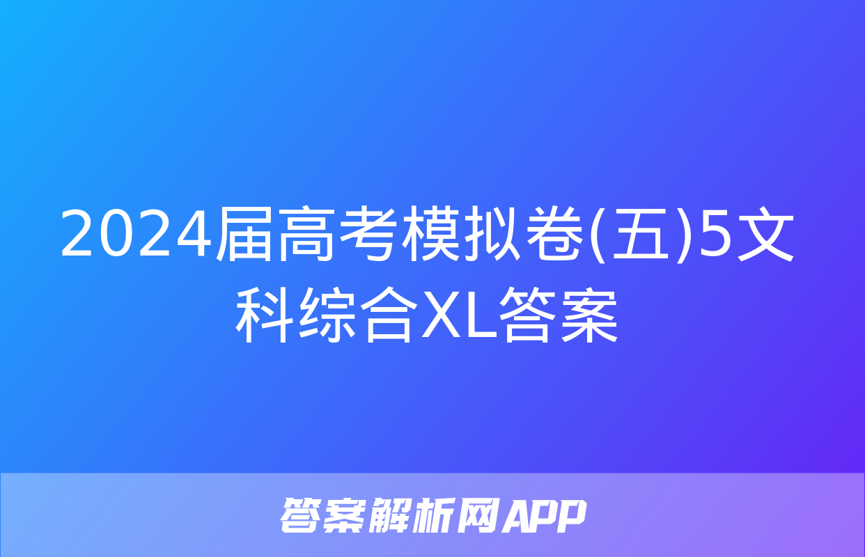 2024届高考模拟卷(五)5文科综合XL答案