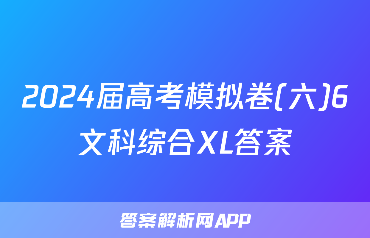 2024届高考模拟卷(六)6文科综合XL答案