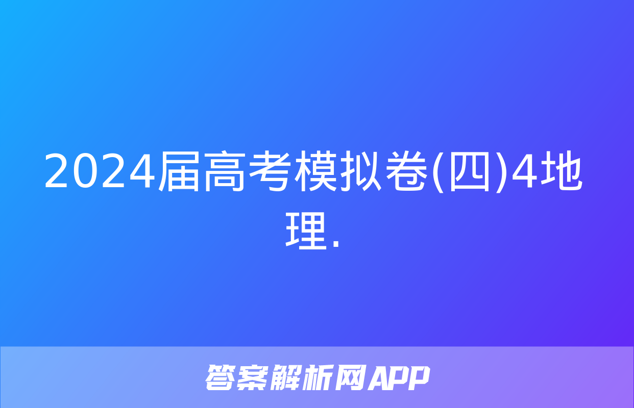 2024届高考模拟卷(四)4地理.