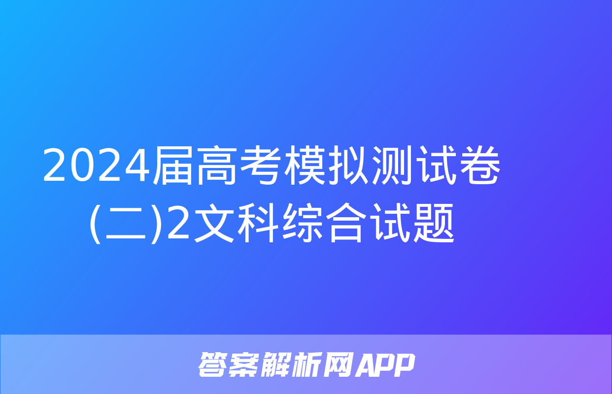 2024届高考模拟测试卷(二)2文科综合试题