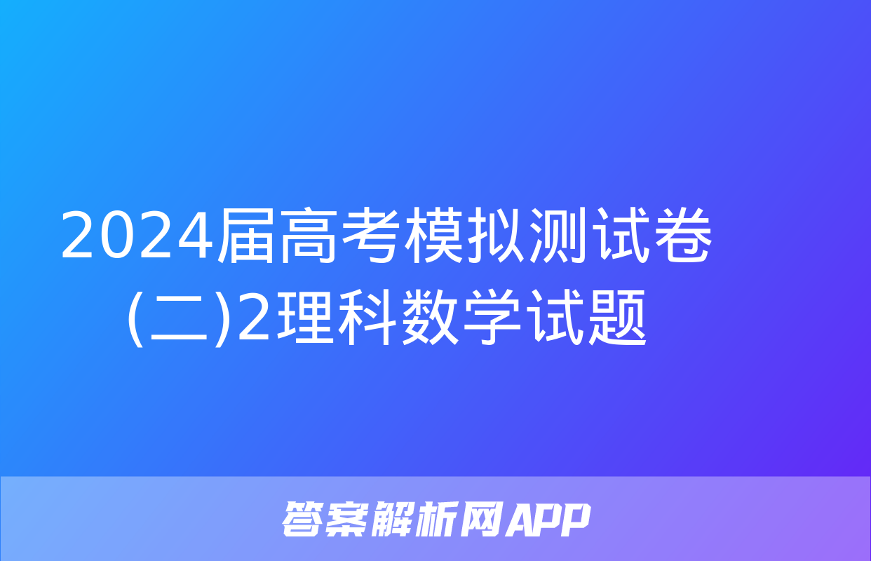 2024届高考模拟测试卷(二)2理科数学试题