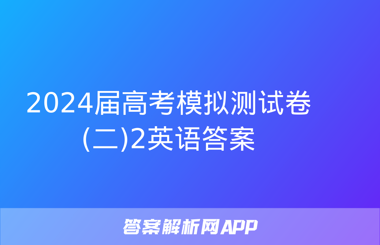 2024届高考模拟测试卷(二)2英语答案