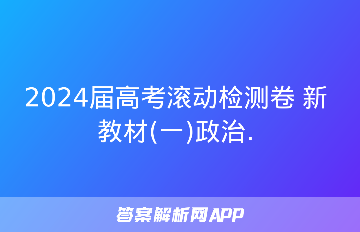 2024届高考滚动检测卷 新教材(一)政治.