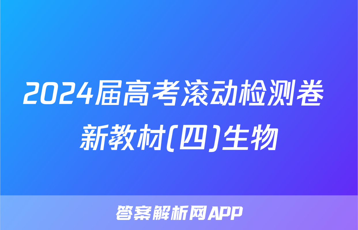 2024届高考滚动检测卷 新教材(四)生物