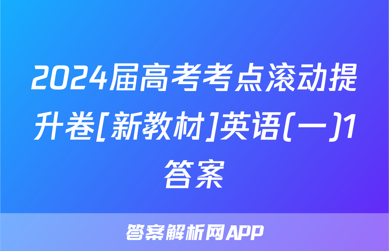2024届高考考点滚动提升卷[新教材]英语(一)1答案