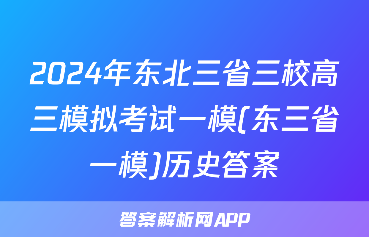 2024年东北三省三校高三模拟考试一模(东三省一模)历史答案