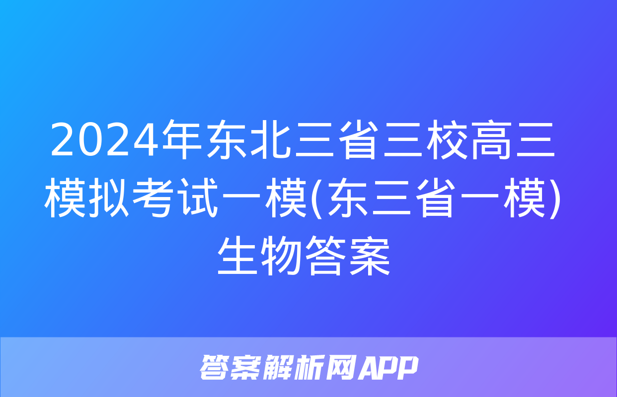 2024年东北三省三校高三模拟考试一模(东三省一模)生物答案