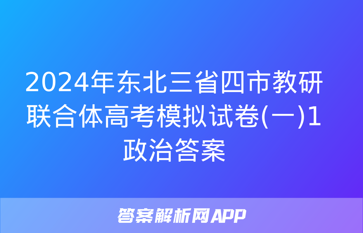 2024年东北三省四市教研联合体高考模拟试卷(一)1政治答案