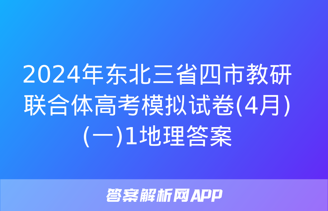 2024年东北三省四市教研联合体高考模拟试卷(4月)(一)1地理答案