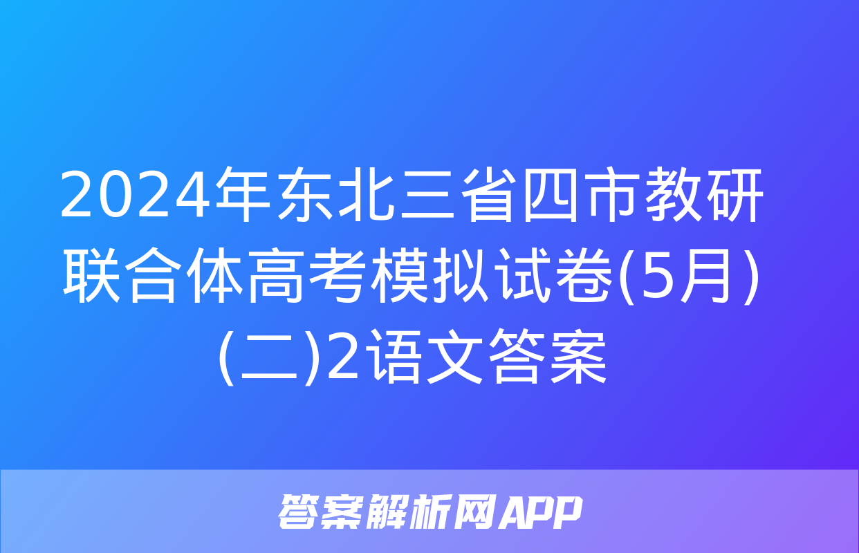 2024年东北三省四市教研联合体高考模拟试卷(5月)(二)2语文答案