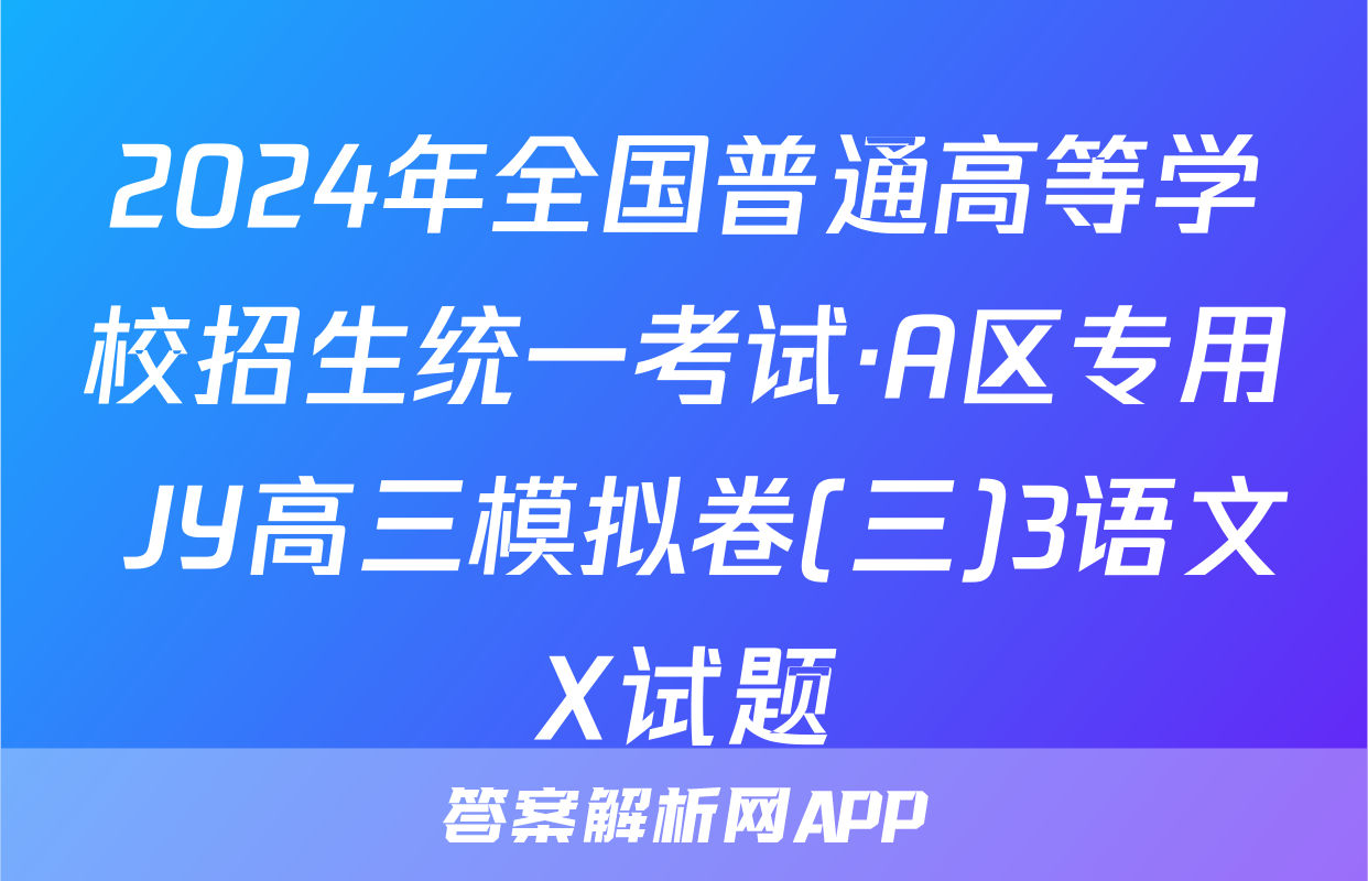 2024年全国普通高等学校招生统一考试·A区专用 JY高三模拟卷(三)3语文X试题
