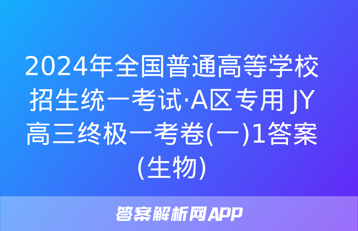 2024年全国普通高等学校招生统一考试·A区专用 JY高三终极一考卷(一)1答案(生物)