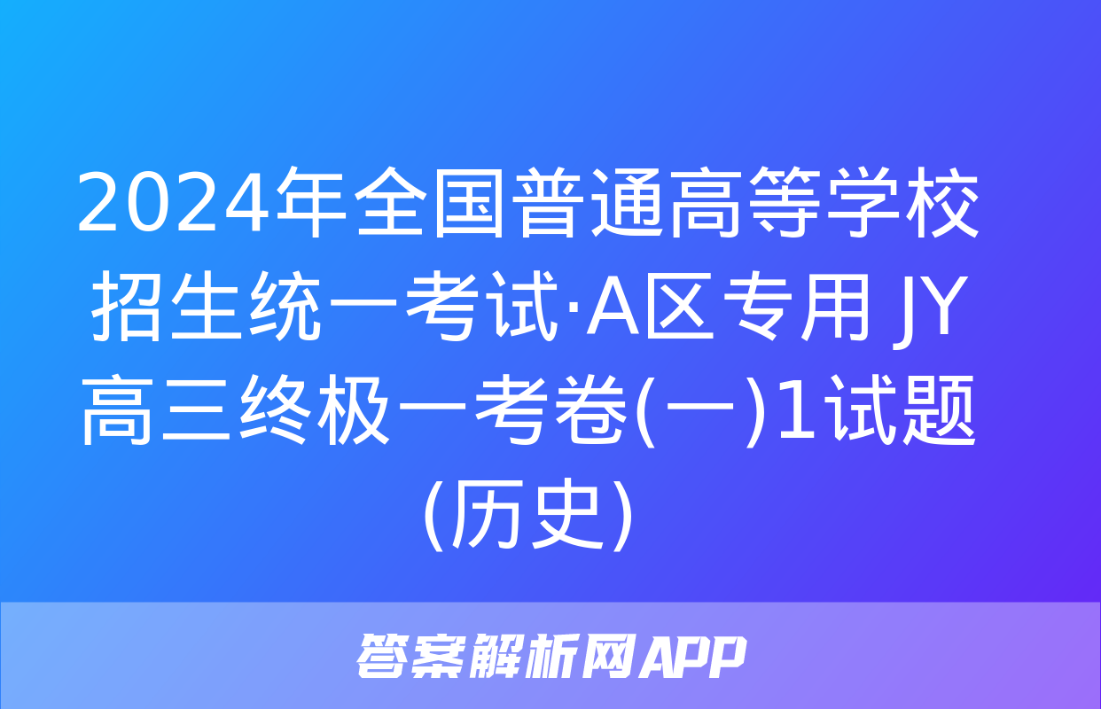 2024年全国普通高等学校招生统一考试·A区专用 JY高三终极一考卷(一)1试题(历史)