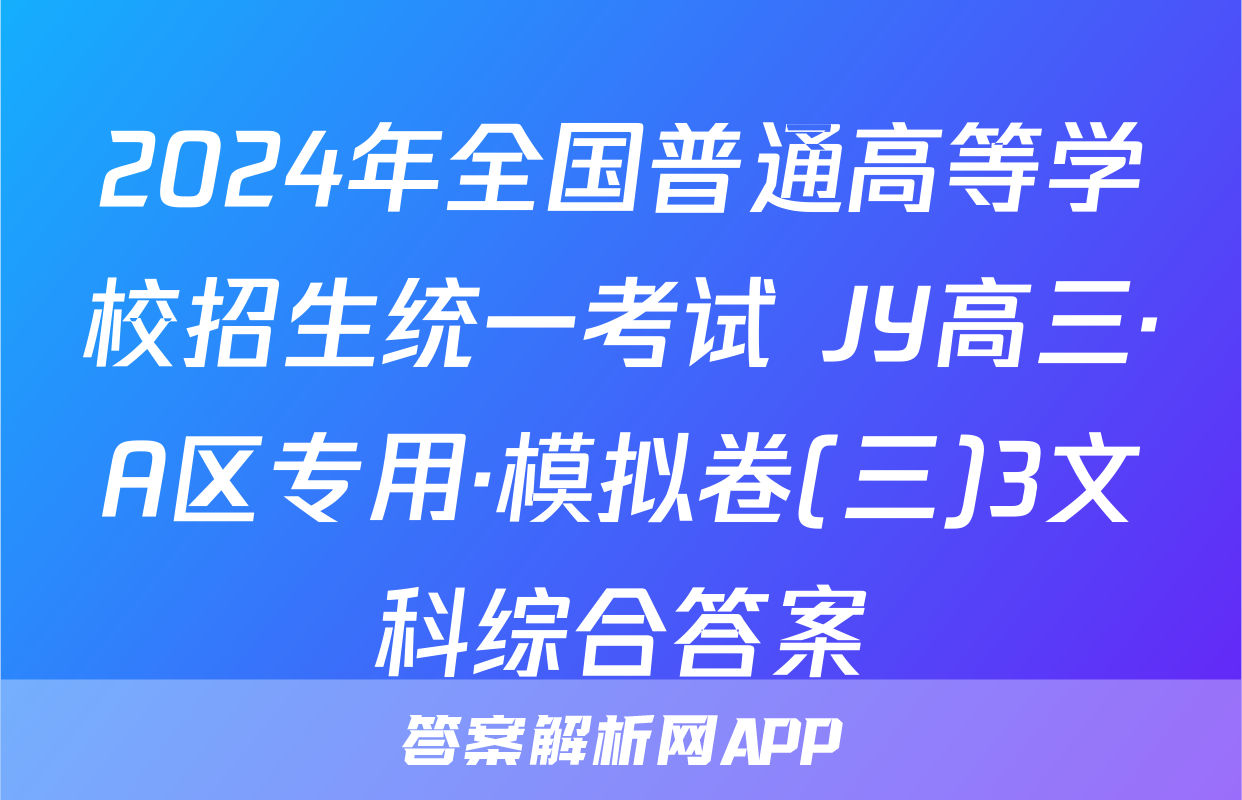 2024年全国普通高等学校招生统一考试 JY高三·A区专用·模拟卷(三)3文科综合答案