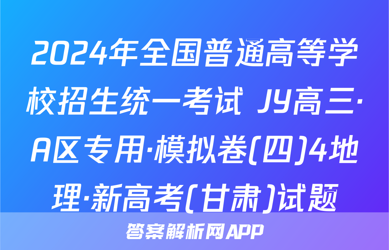 2024年全国普通高等学校招生统一考试 JY高三·A区专用·模拟卷(四)4地理·新高考(甘肃)试题