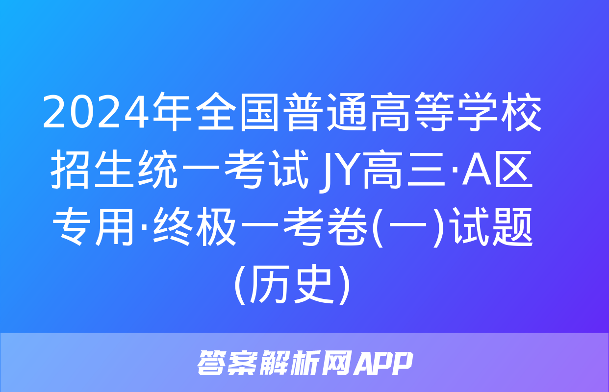 2024年全国普通高等学校招生统一考试 JY高三·A区专用·终极一考卷(一)试题(历史)