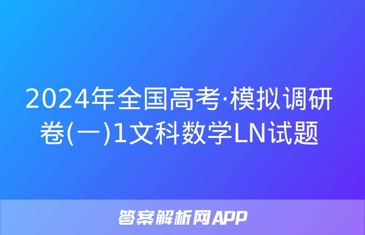 2024年全国高考·模拟调研卷(一)1文科数学LN试题