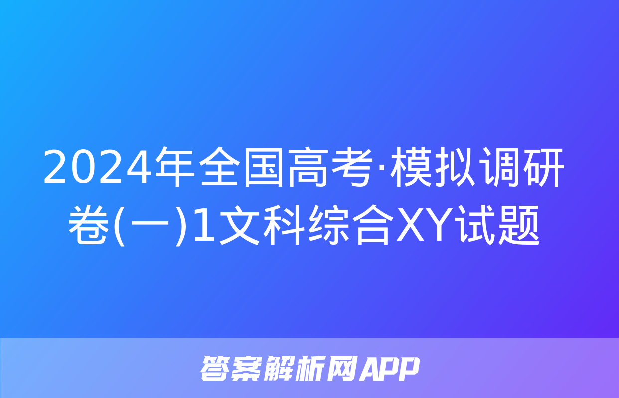 2024年全国高考·模拟调研卷(一)1文科综合XY试题