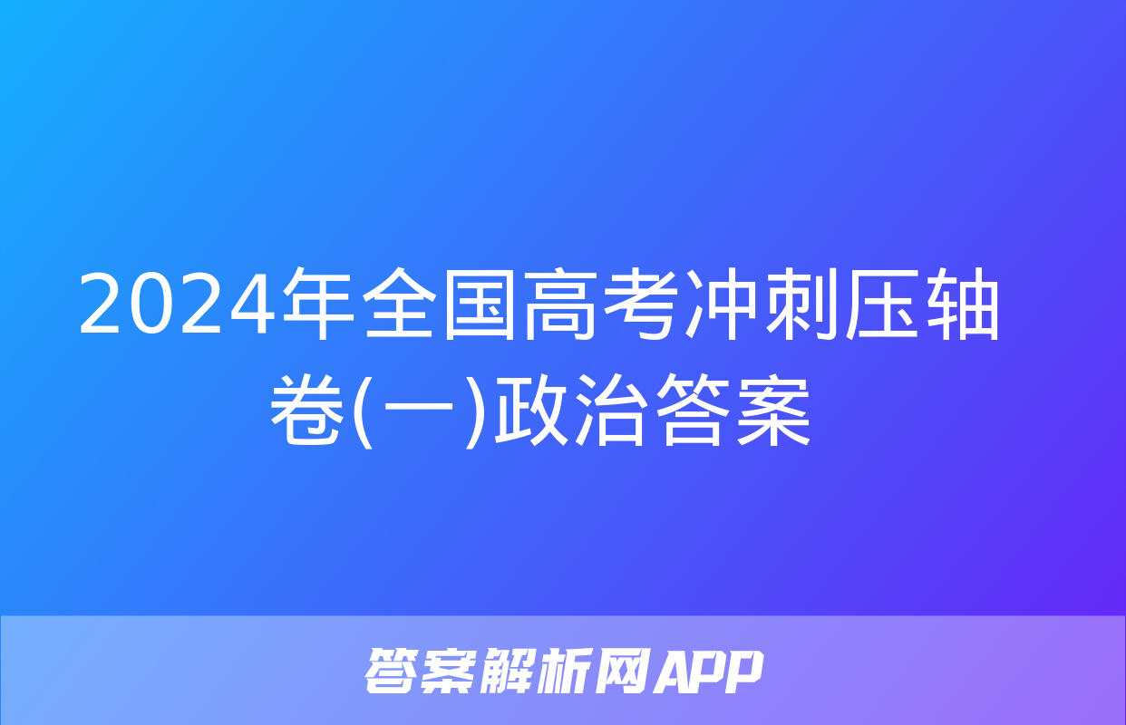 2024年全国高考冲刺压轴卷(一)政治答案