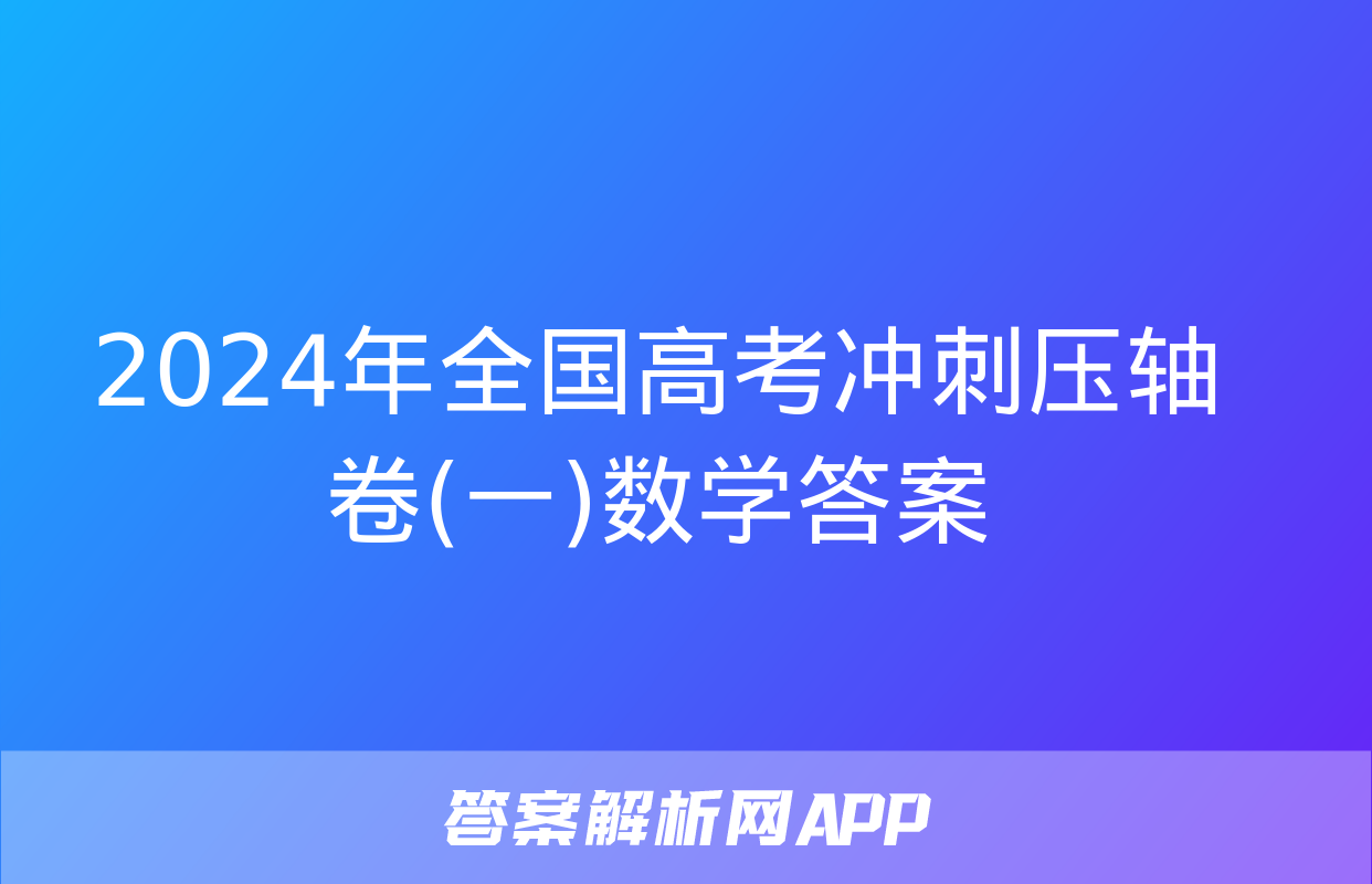 2024年全国高考冲刺压轴卷(一)数学答案