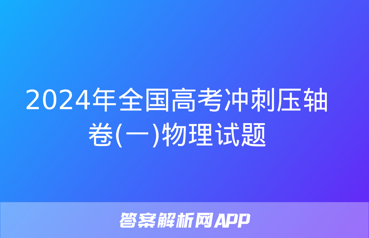 2024年全国高考冲刺压轴卷(一)物理试题