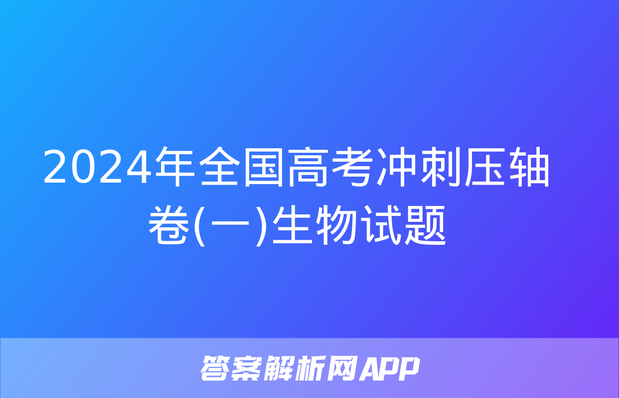 2024年全国高考冲刺压轴卷(一)生物试题