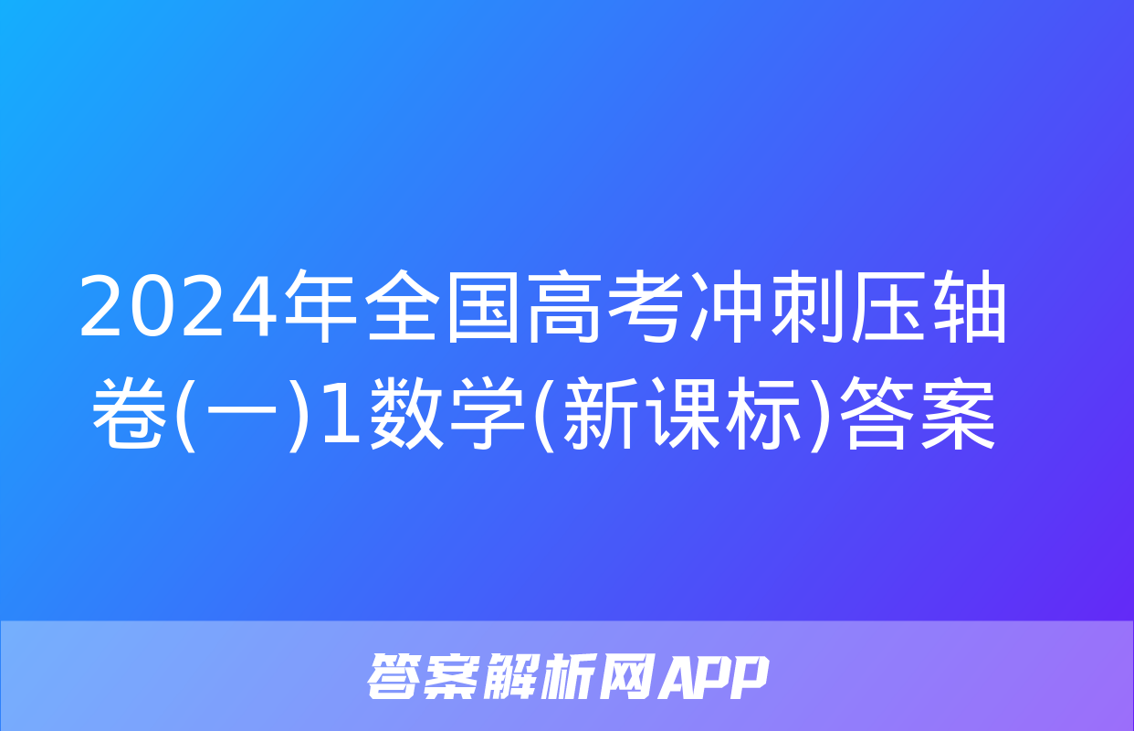 2024年全国高考冲刺压轴卷(一)1数学(新课标)答案