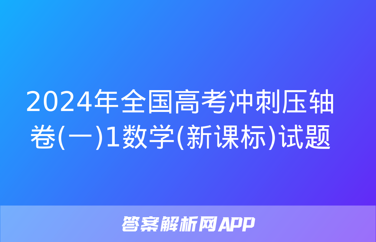 2024年全国高考冲刺压轴卷(一)1数学(新课标)试题