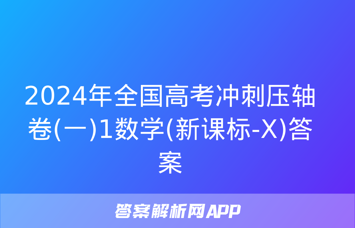 2024年全国高考冲刺压轴卷(一)1数学(新课标-X)答案