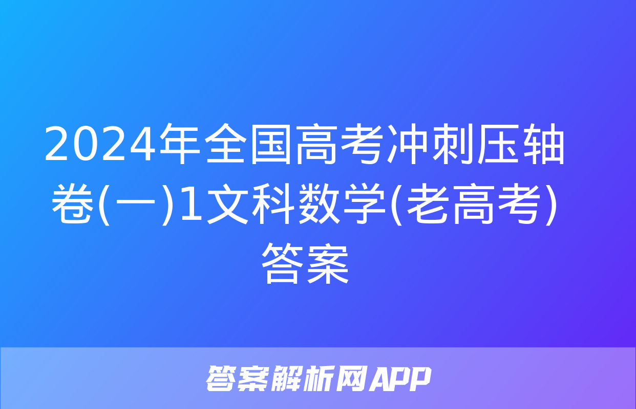 2024年全国高考冲刺压轴卷(一)1文科数学(老高考)答案