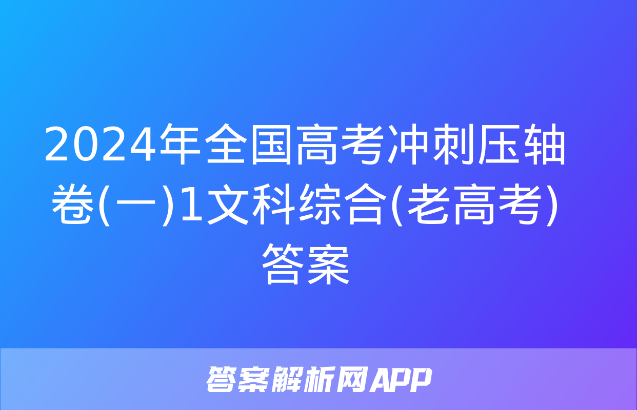 2024年全国高考冲刺压轴卷(一)1文科综合(老高考)答案