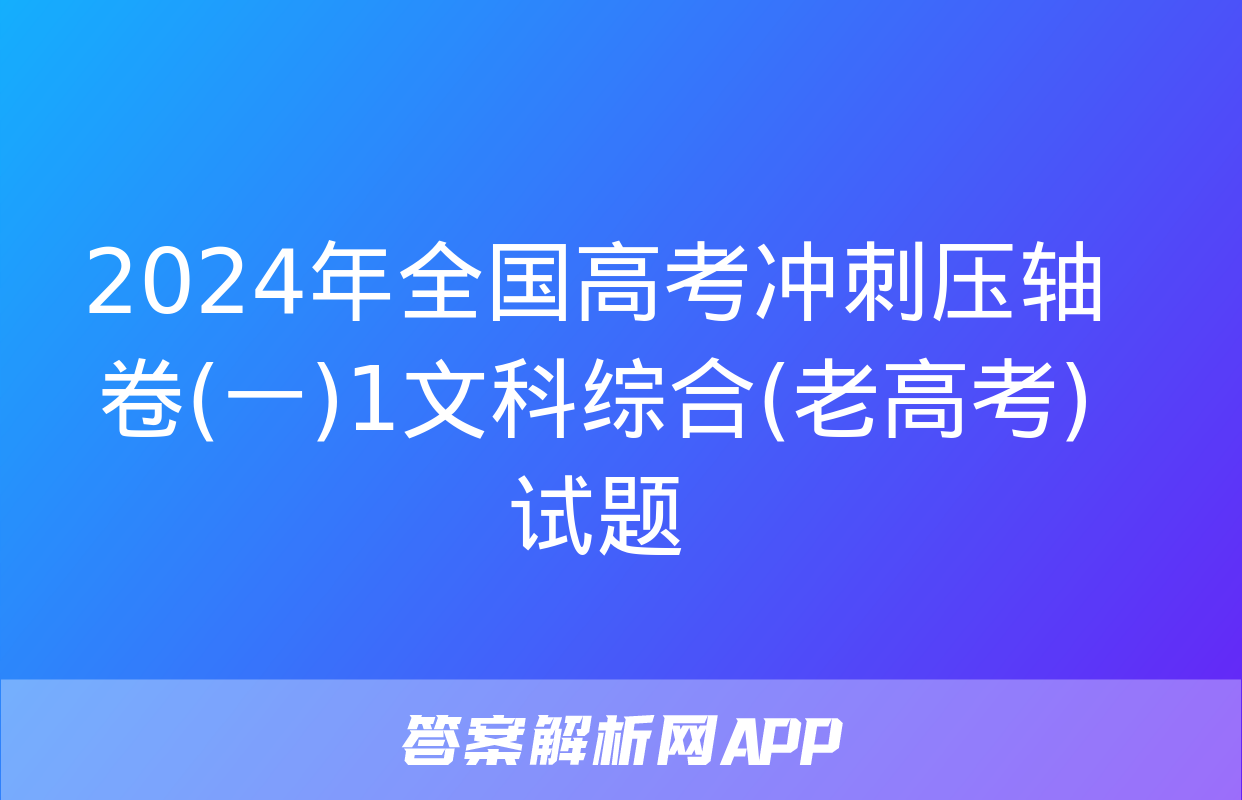 2024年全国高考冲刺压轴卷(一)1文科综合(老高考)试题