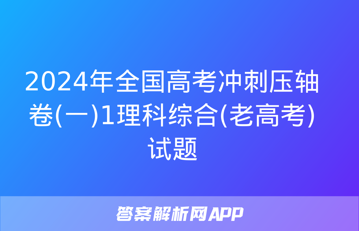 2024年全国高考冲刺压轴卷(一)1理科综合(老高考)试题