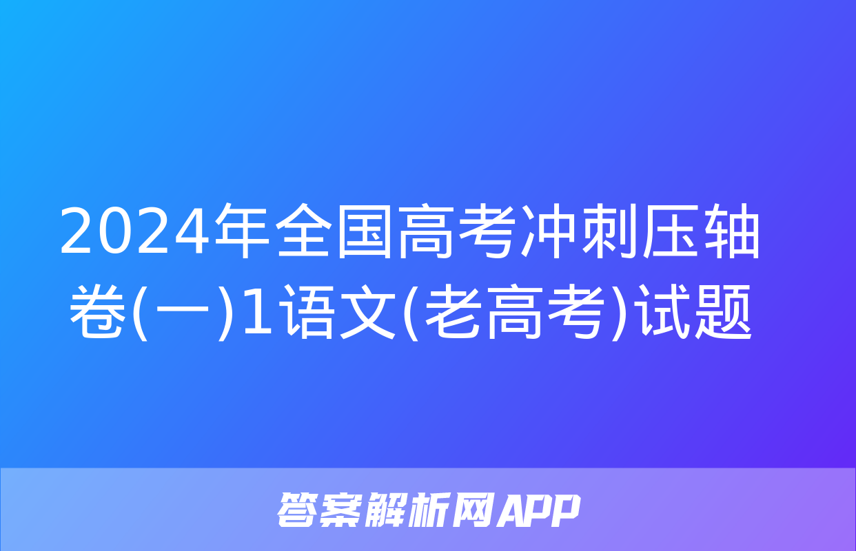 2024年全国高考冲刺压轴卷(一)1语文(老高考)试题