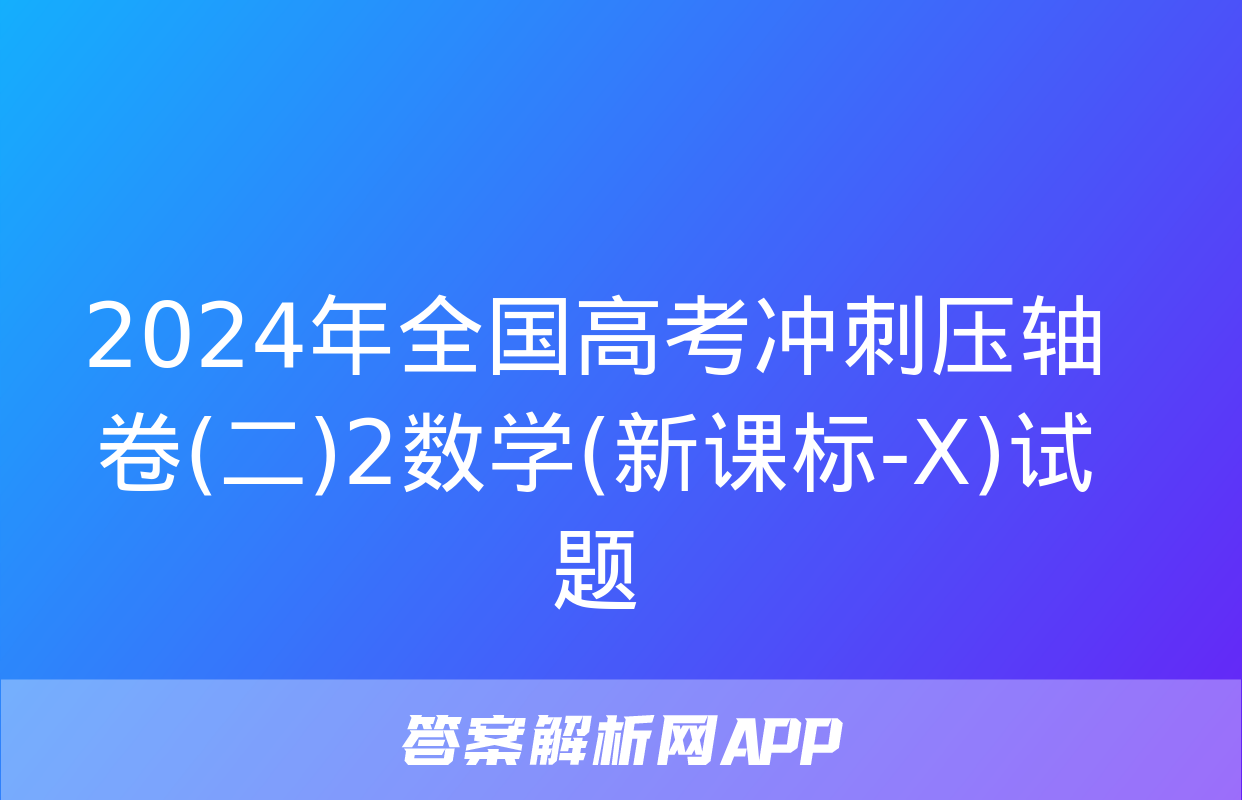 2024年全国高考冲刺压轴卷(二)2数学(新课标-X)试题