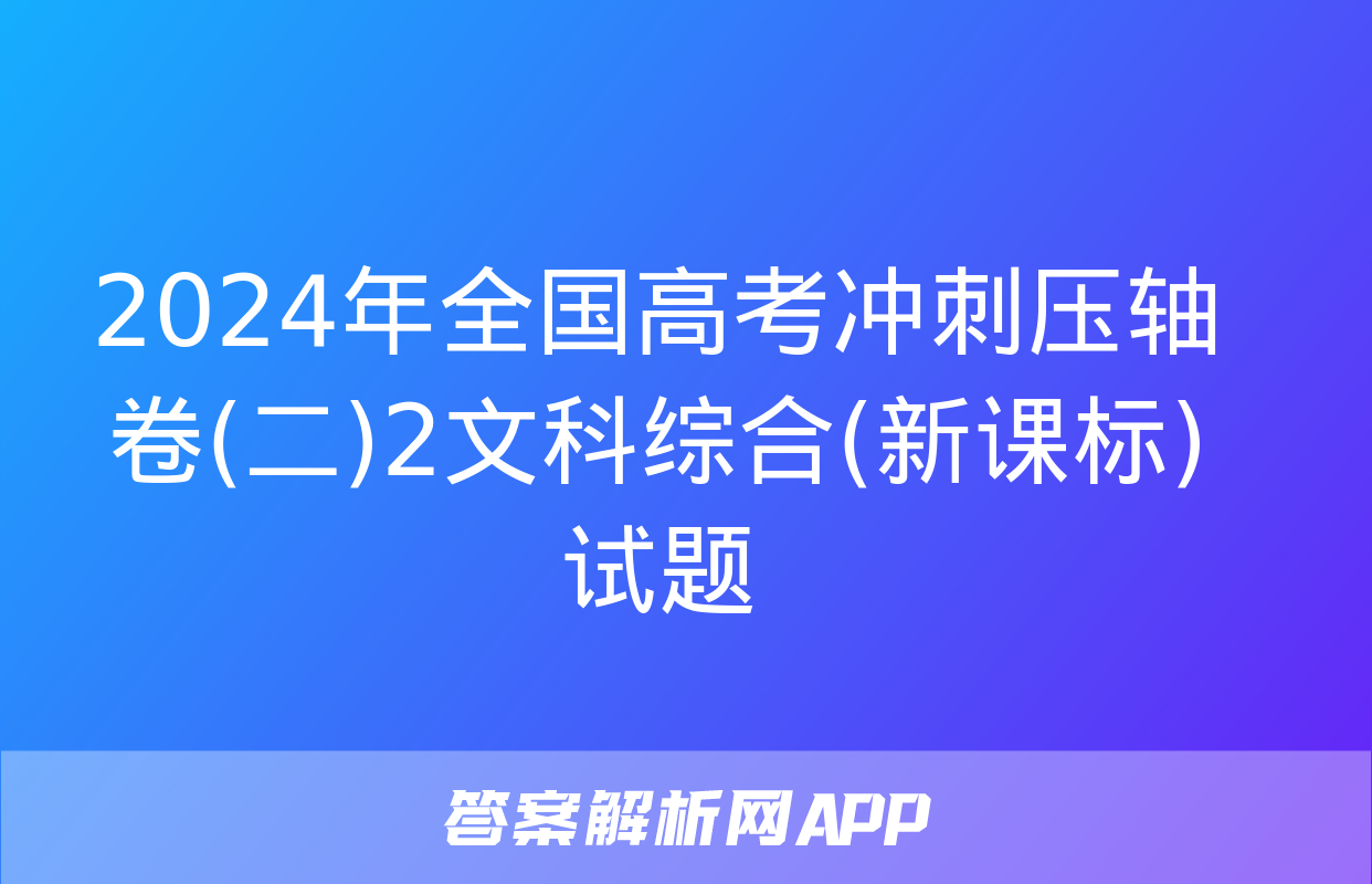 2024年全国高考冲刺压轴卷(二)2文科综合(新课标)试题