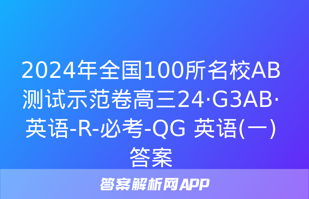 2024年全国100所名校AB测试示范卷高三24·G3AB·英语-R-必考-QG 英语(一)答案