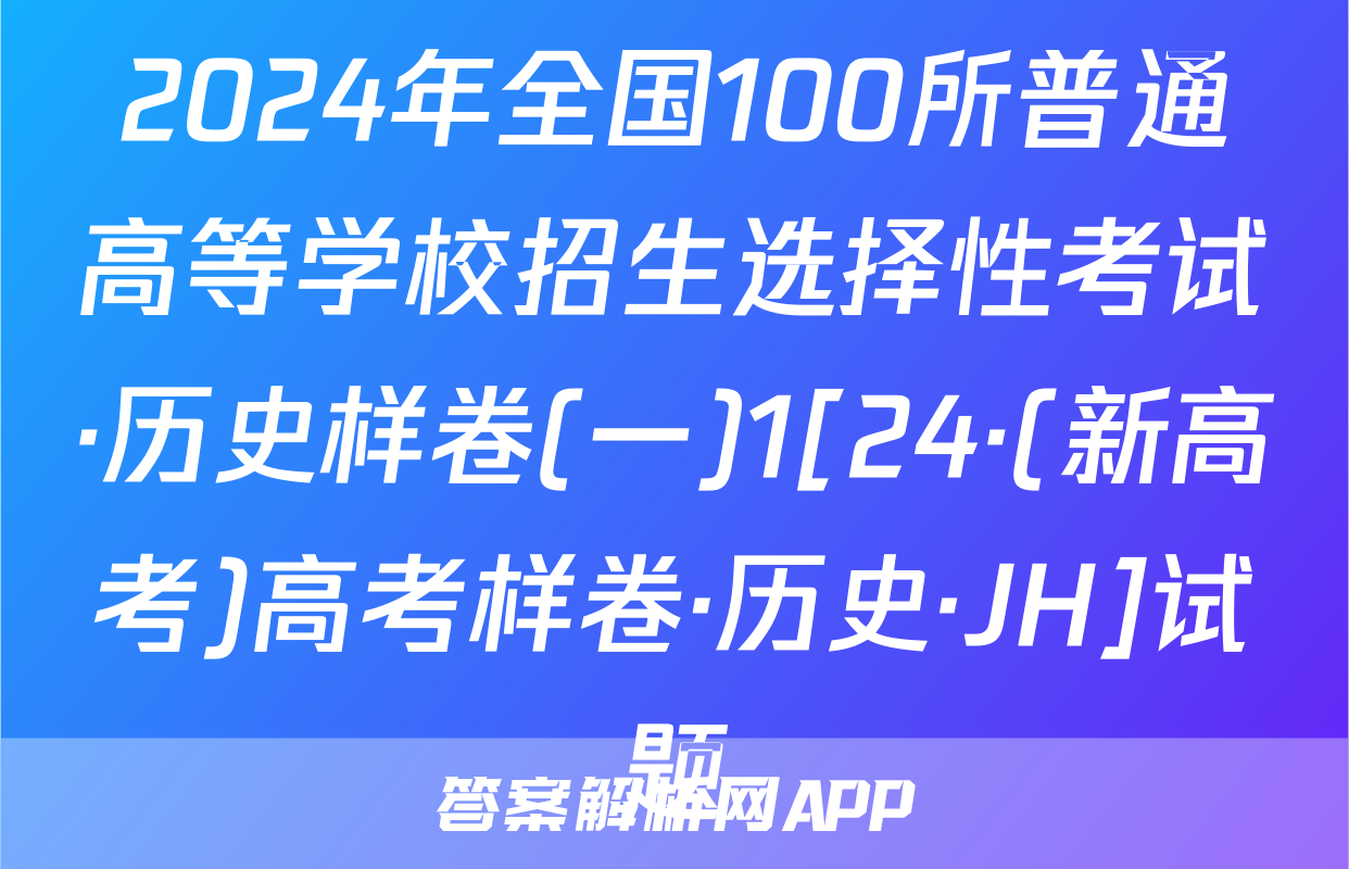2024年全国100所普通高等学校招生选择性考试·历史样卷(一)1[24·(新高考)高考样卷·历史·JH]试题