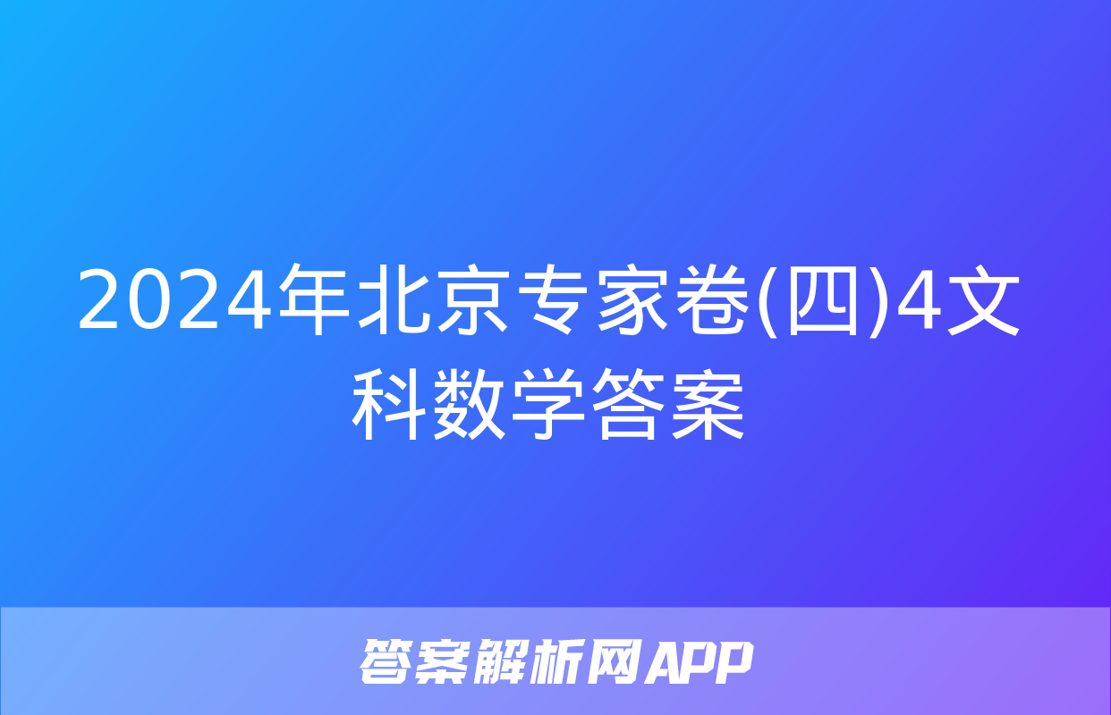 2024年北京专家卷(四)4文科数学答案