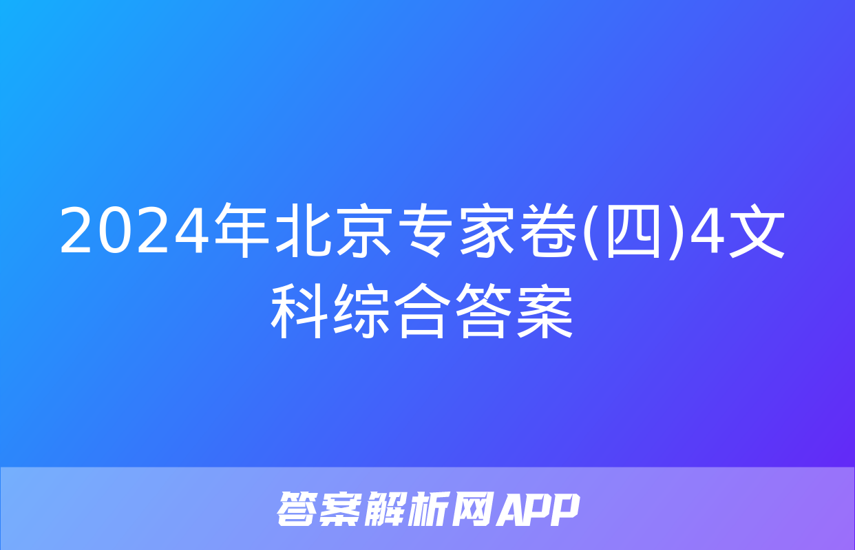 2024年北京专家卷(四)4文科综合答案