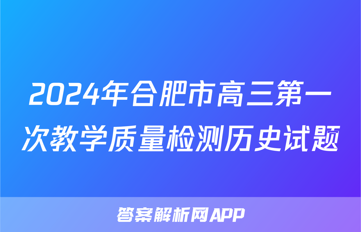 2024年合肥市高三第一次教学质量检测历史试题