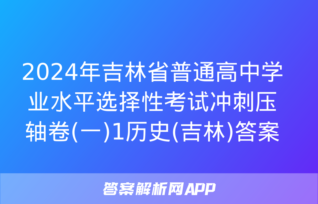 2024年吉林省普通高中学业水平选择性考试冲刺压轴卷(一)1历史(吉林)答案