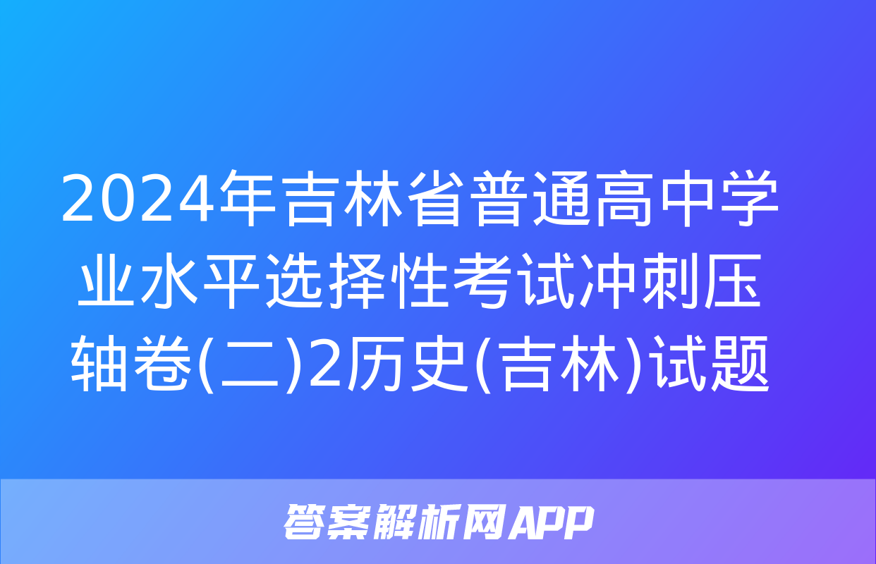 2024年吉林省普通高中学业水平选择性考试冲刺压轴卷(二)2历史(吉林)试题