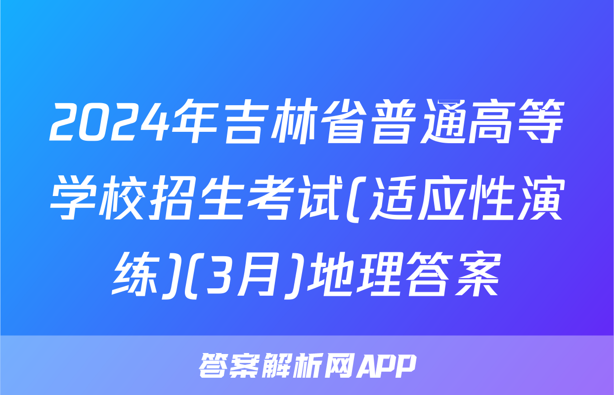 2024年吉林省普通高等学校招生考试(适应性演练)(3月)地理答案