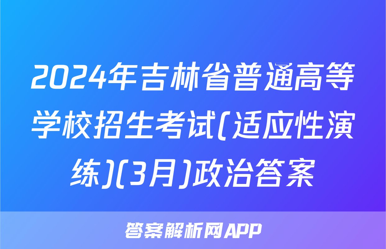 2024年吉林省普通高等学校招生考试(适应性演练)(3月)政治答案