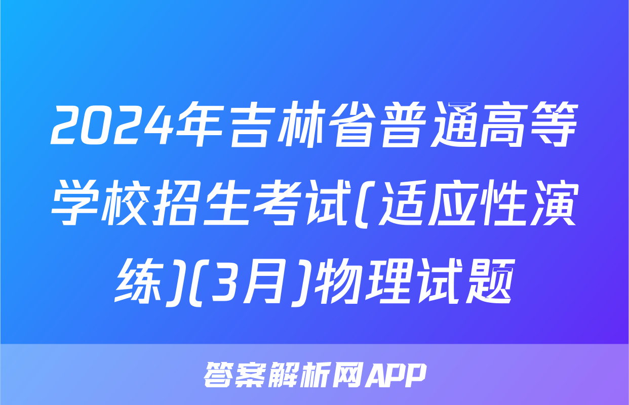 2024年吉林省普通高等学校招生考试(适应性演练)(3月)物理试题